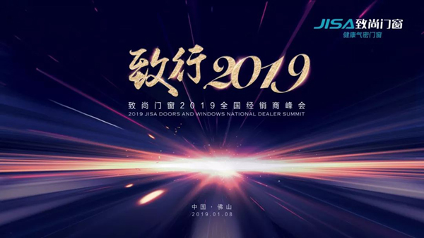 行远致胜·勇攀高峰|超凡国际门窗【致行2019】全国经销商峰会完美收官！