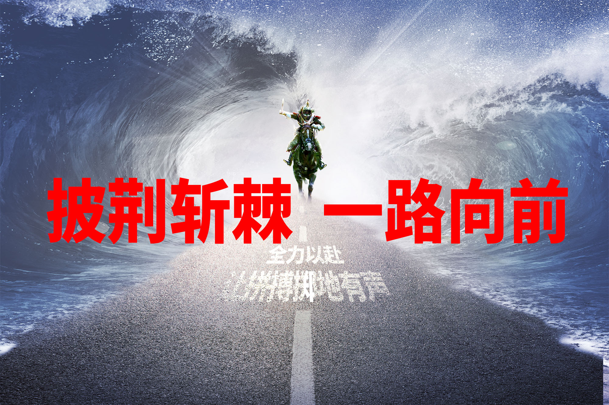 超凡国际门窗|披荆斩棘，一路向前