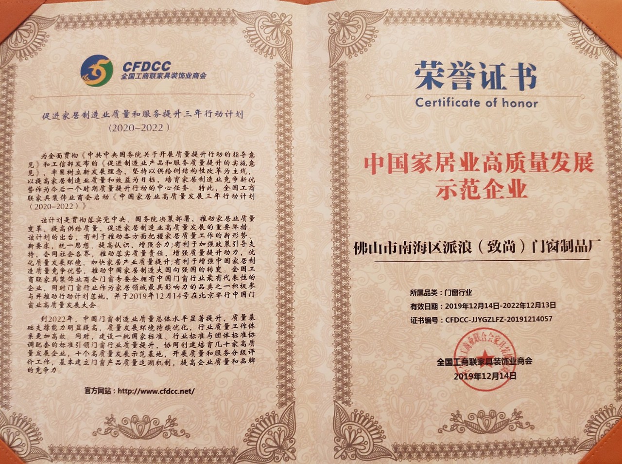 超凡国际门窗荣膺“中国家居业高质量发展示范企业”称号