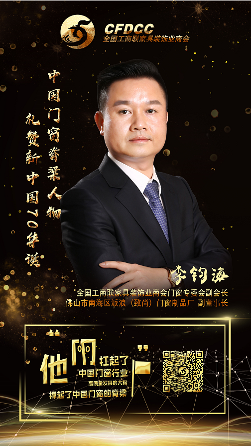 超凡国际门窗副董事长李钧海获授“中国门窗脊梁人物”称号及当选“全国工商联家具装饰业商会门窗专业委员会副会长”