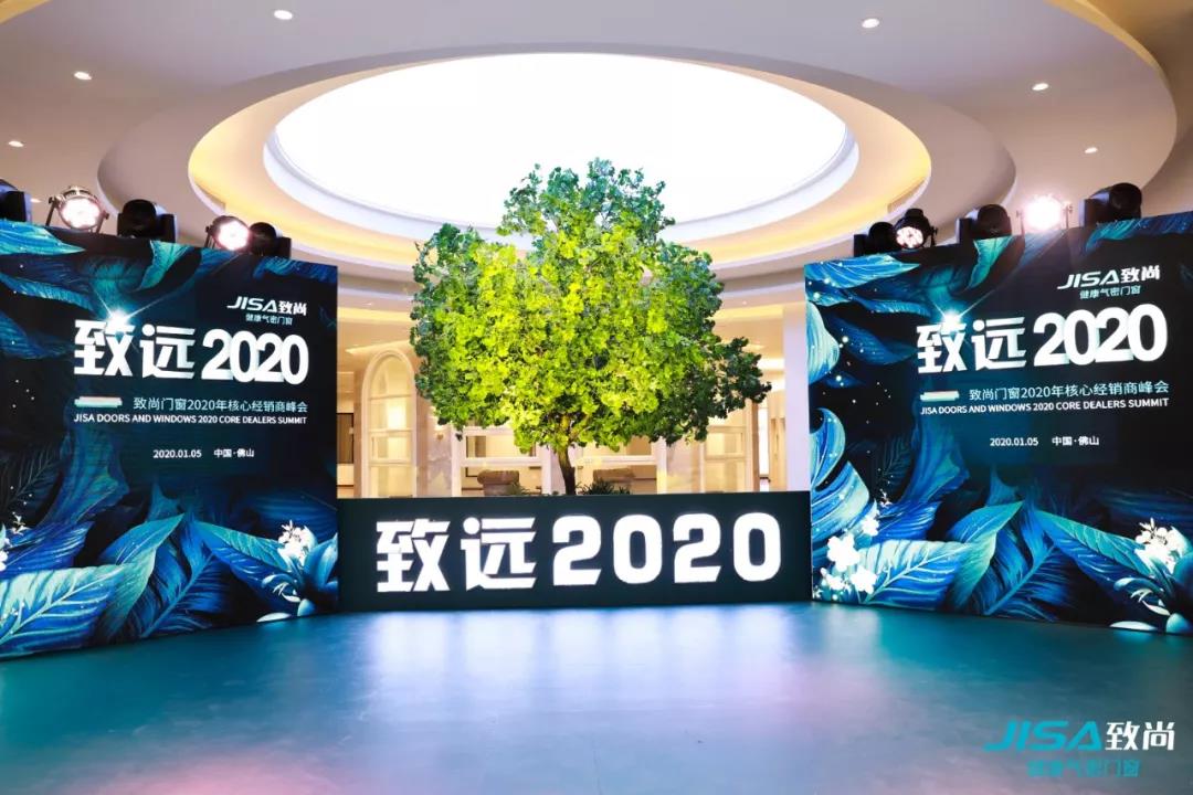 致远2020|超凡国际门窗2020核心经销商峰会圆满收官！