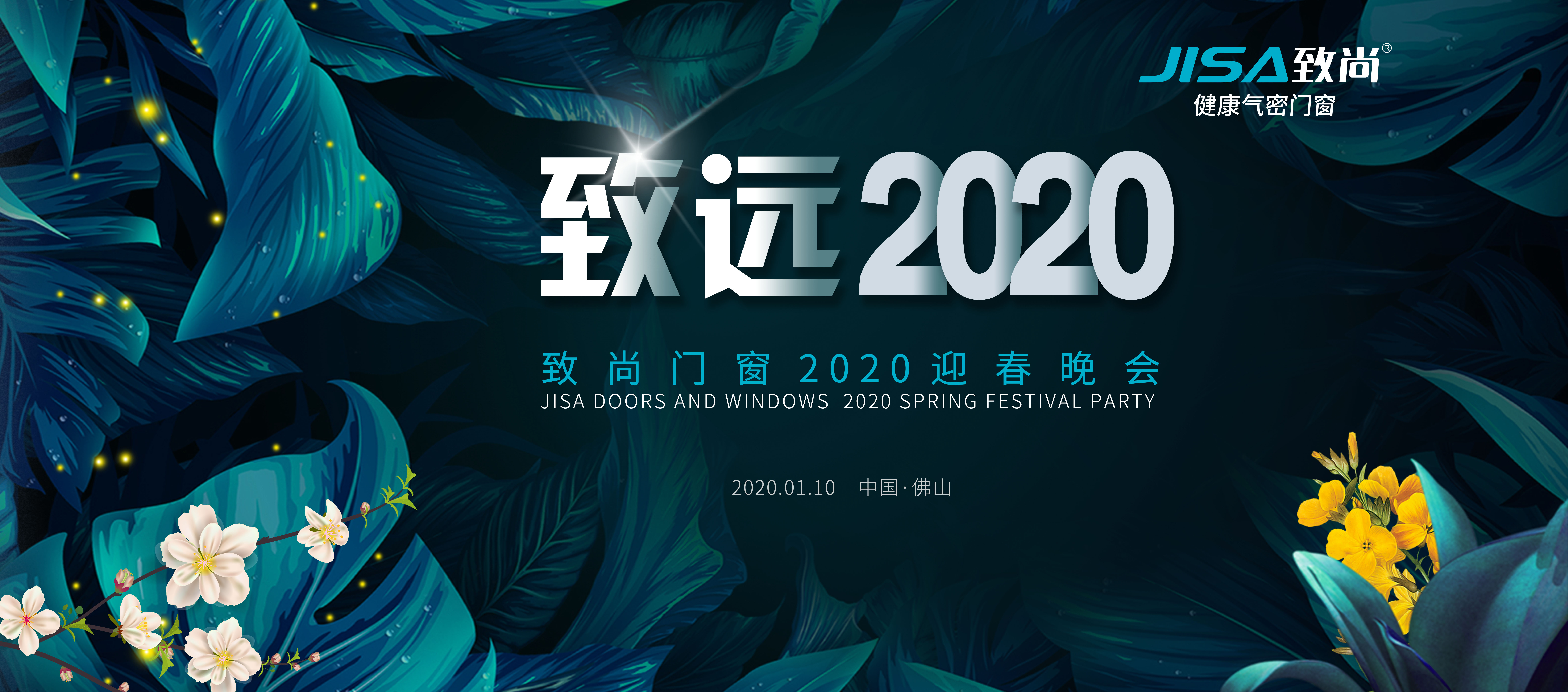 致远2020——超凡国际门窗2020年迎春晚会
