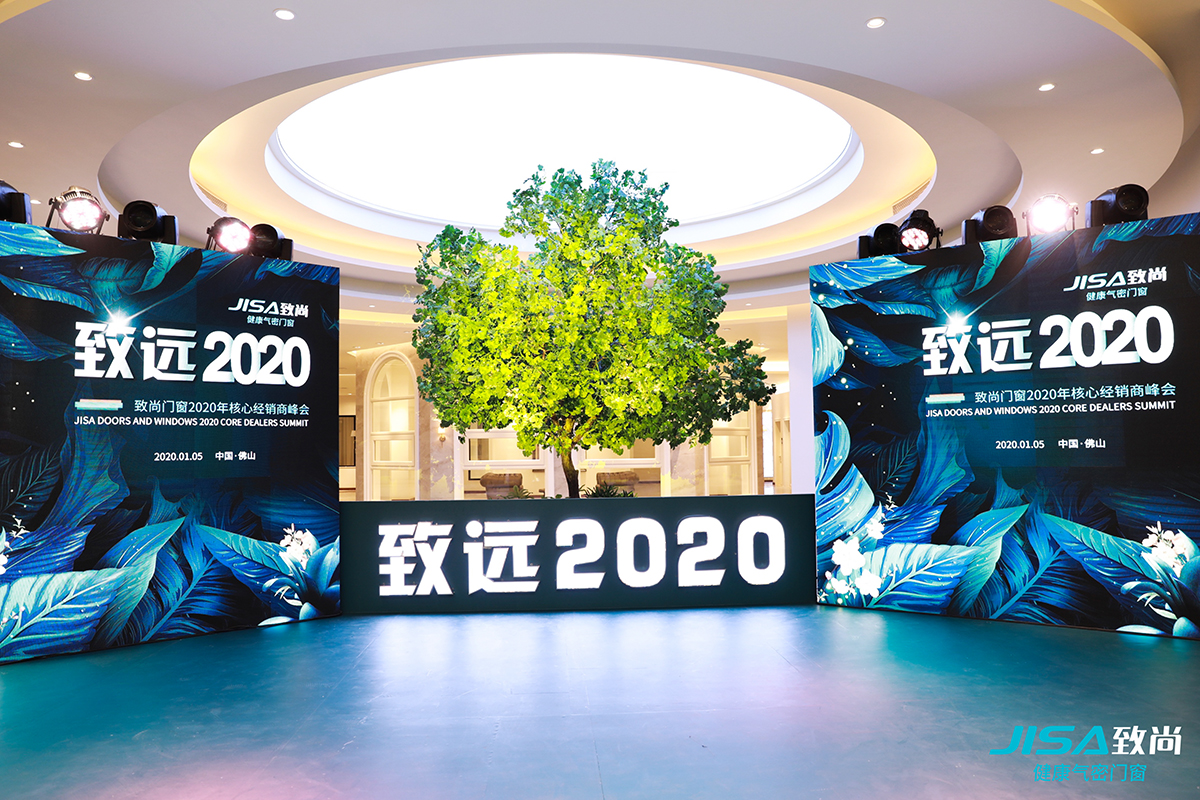 《致远2020》超凡国际门窗核心经销商峰会