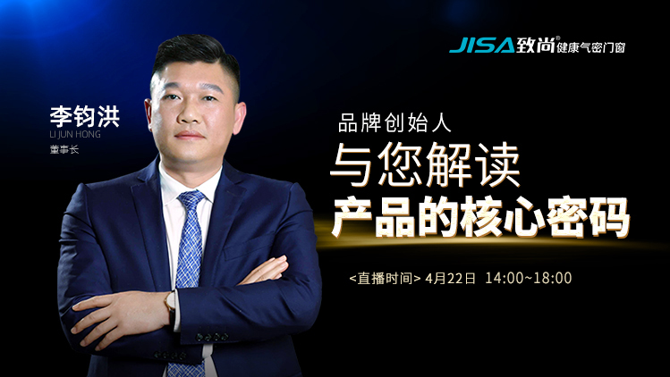 直播回顾|超凡国际门窗董事长李钧洪解读超凡国际产品的核心密码